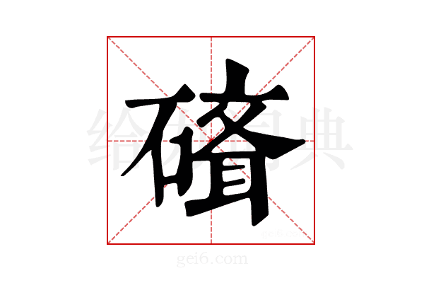 𥕁