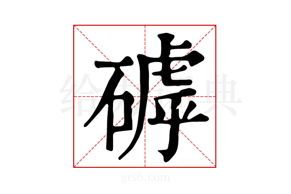 𥕕