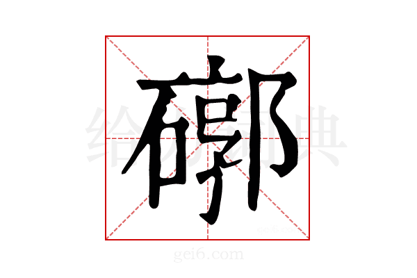 𥕖