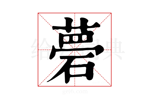 𥕗