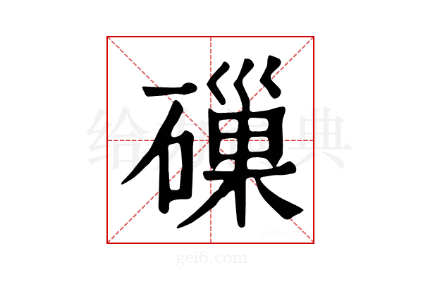 𥕘