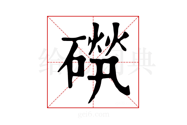 𥕚