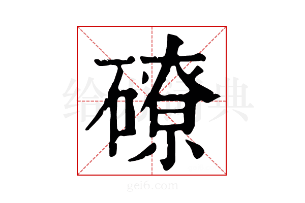𥕴