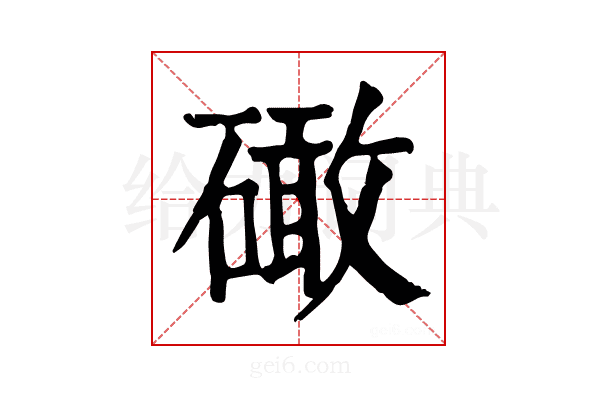 𥕵