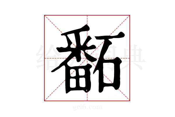 𥕿