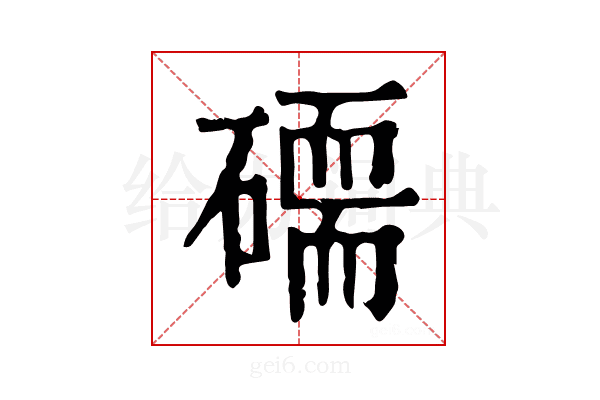 𥕷