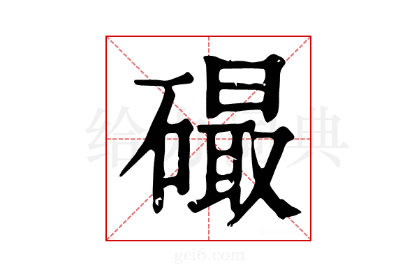 𥕸