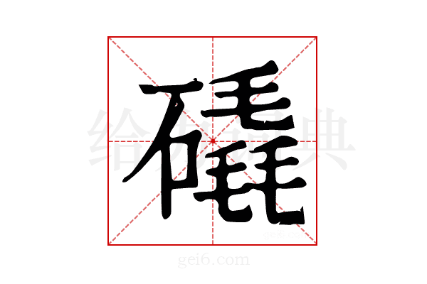 𥕹