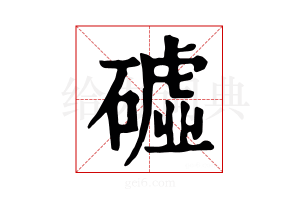 𥕰