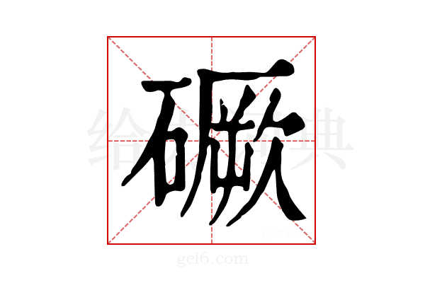 𥕲