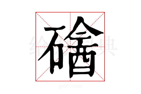 𥕼