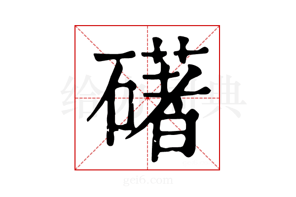 𥖛
