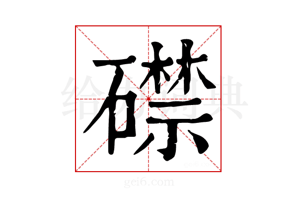 𥖜