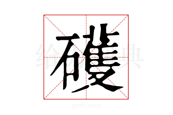 𥖪
