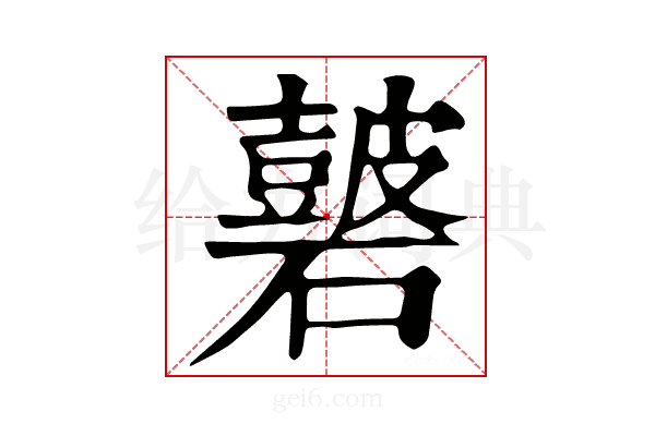 𥖫