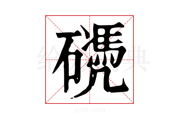 𥖬