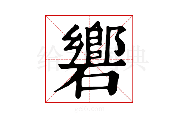 𥖡