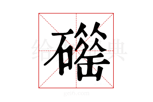 𥖴