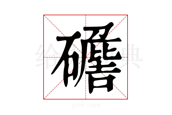 𥖷