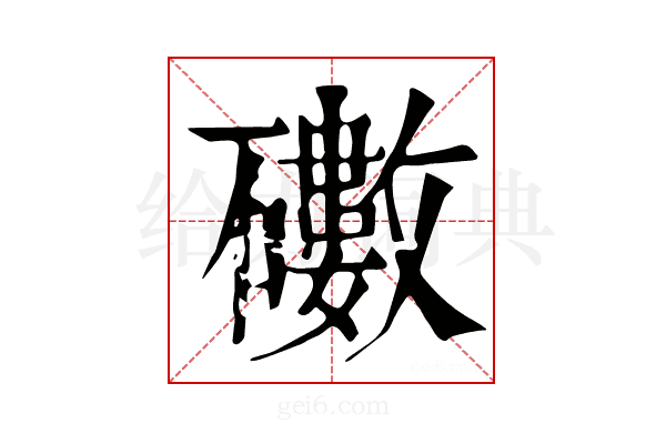 𥖻
