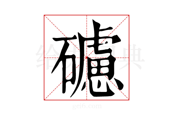 𥖼