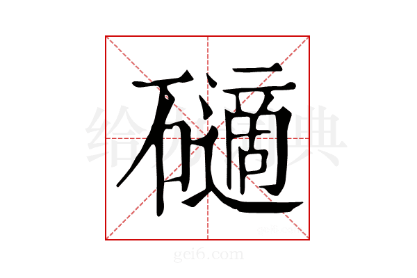 𥖾