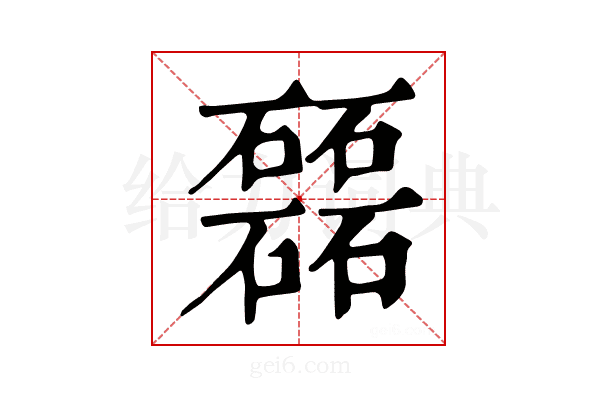 𥗉