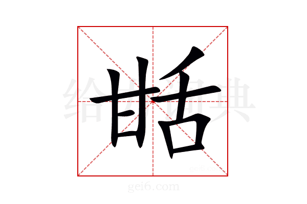 甛