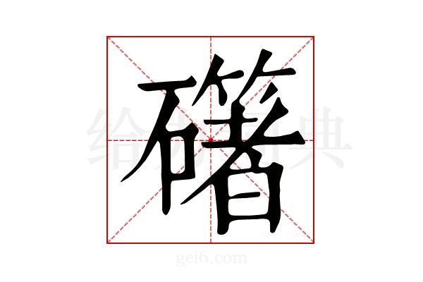 𥗁