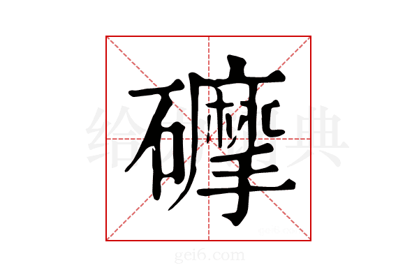 𥗂
