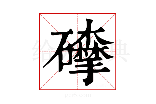 𥗘