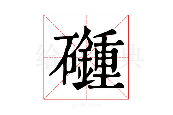 𥗦