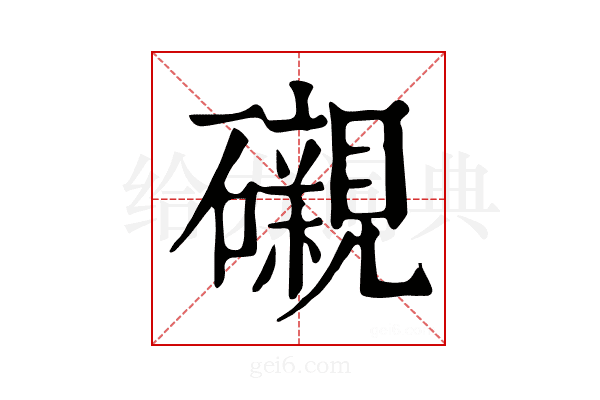 𥗒