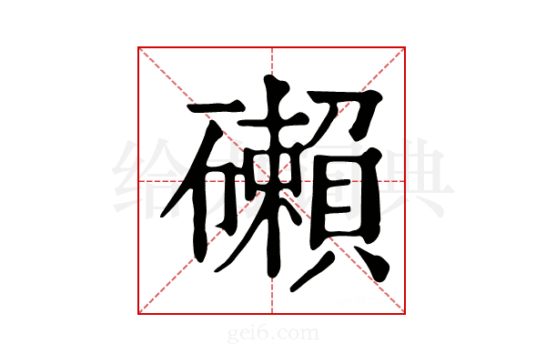 𥗓