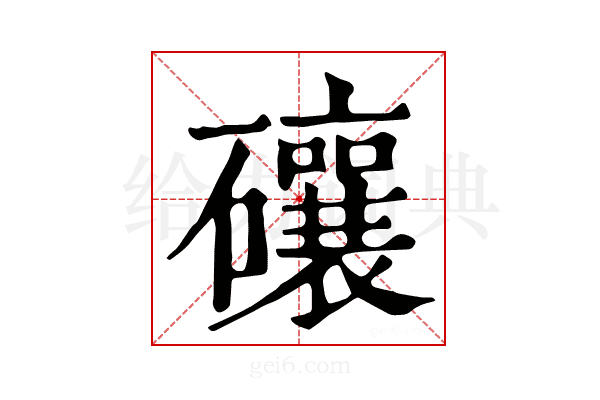 𥗝