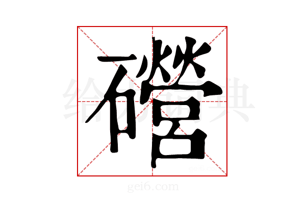 𥗞