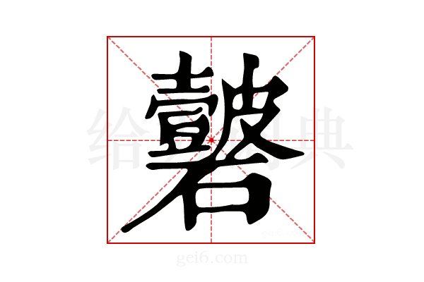 𥗣