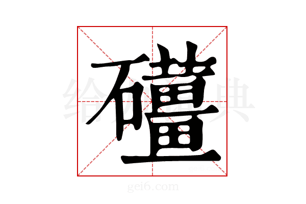 𥗪