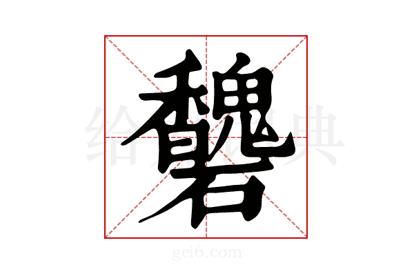 𥗶