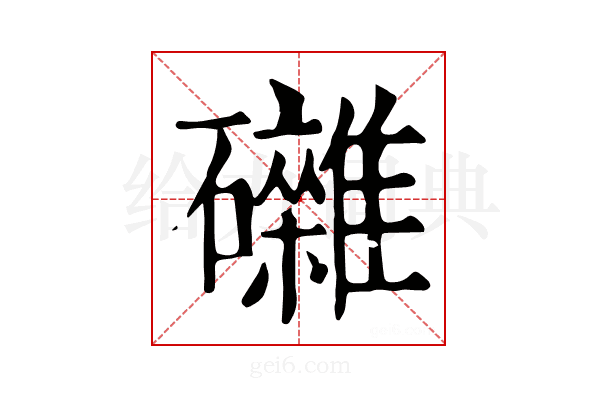 𥗭