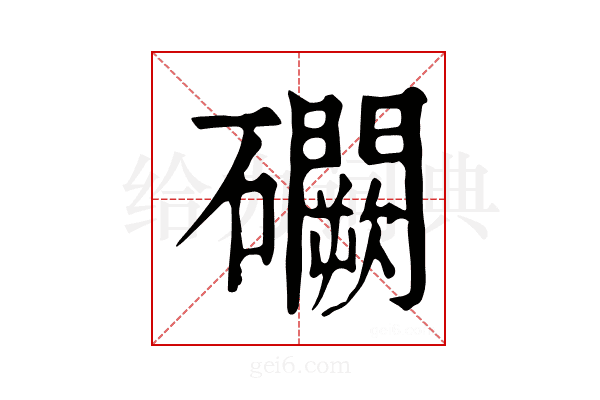 𥗮