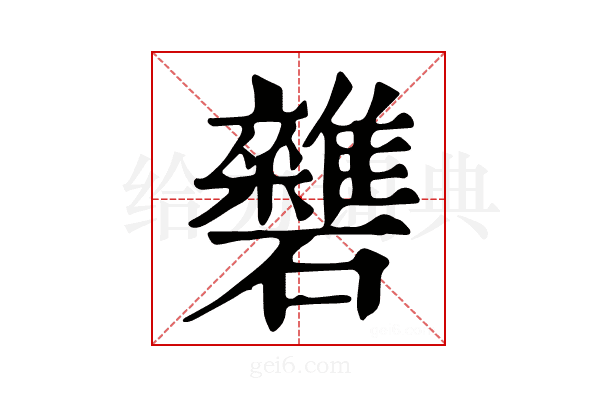 𥗱
