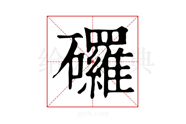 𥗴