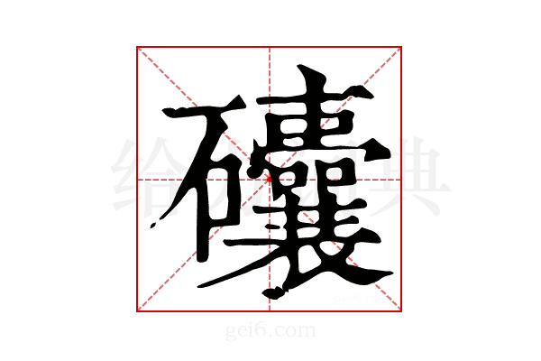 𥗾