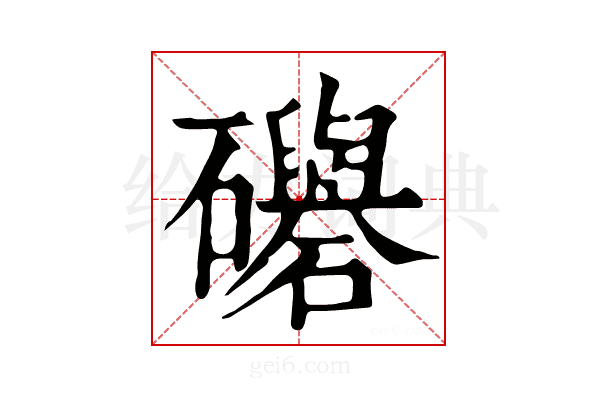 𥗵