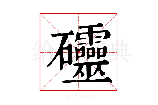 𥘃