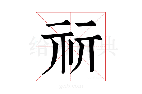 𥘕