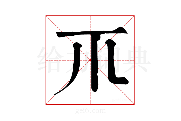 𥘅