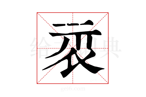 𥘖