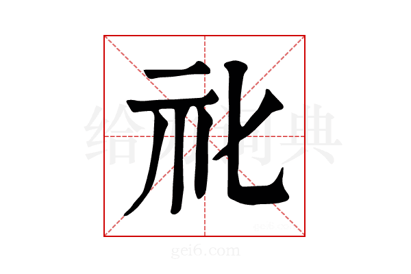 𥘇